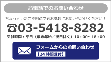 お電話でのお問い合わせ　03-5418-8282